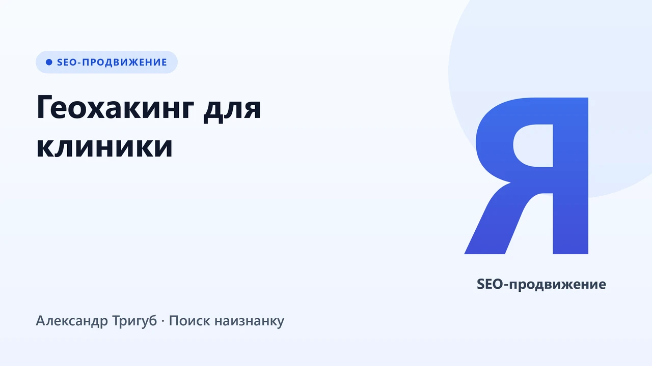 Обложка: Геохакинг для клиники: как настроить Яндекс Карты и не терять пациентов