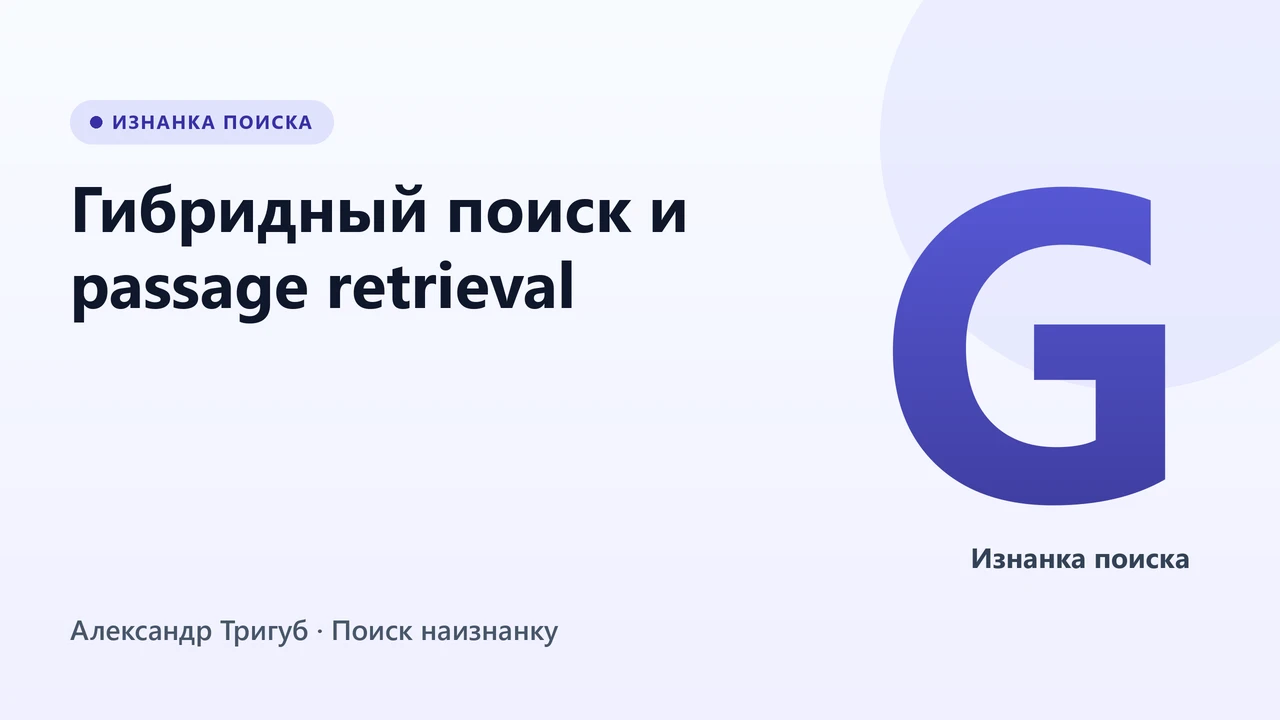 Обложка: Гибридный поиск и passage retrieval: как Google ранжирует фрагменты страниц