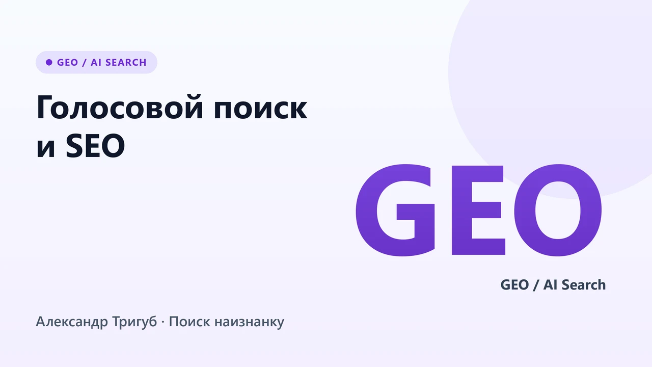 Обложка: Голосовой поиск и SEO: оптимизация под умные колонки в 2026