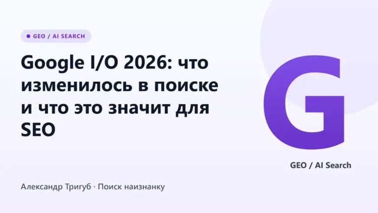 Обложка: Google I/O 2026: что изменилось в поиске и что это значит для SEO
