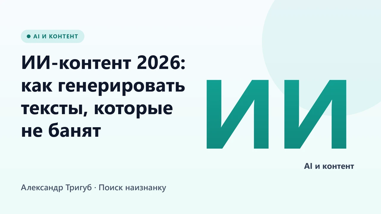 Обложка: ИИ-контент 2026: как генерировать тексты, которые не банят