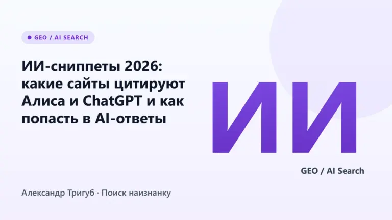 Обложка: ИИ-сниппеты 2026: какие сайты цитируют Алиса и ChatGPT и как попасть в AI-ответы