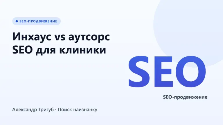 Обложка: Инхаус vs аутсорс SEO для клиники: что выбрать в 2026 году