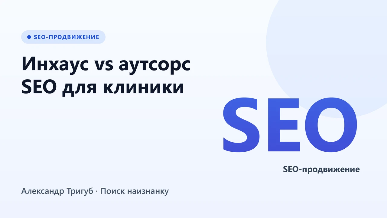 Обложка: Инхаус vs аутсорс SEO для клиники: что выбрать в 2026 году