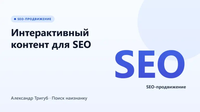 Обложка: Интерактивный контент для SEO: квизы и калькуляторы под заявки