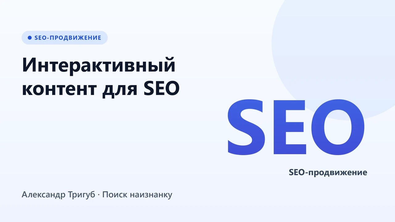 Обложка: Интерактивный контент для SEO: квизы и калькуляторы под заявки