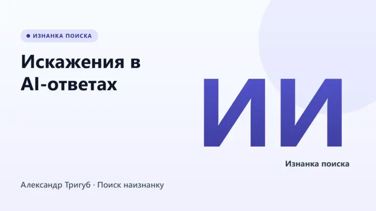Обложка: Искажения в AI-ответах: как LLM врут про бренды и что с этим делать