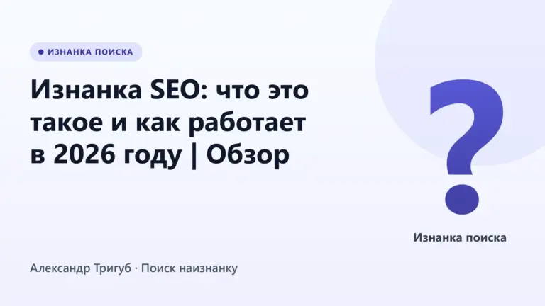 Обложка: Изнанка SEO: что это такое и как работает в 2026 году | Обзор