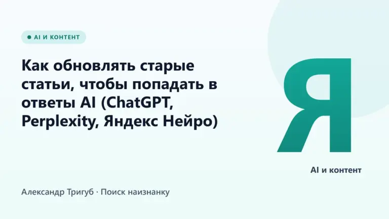 Обложка: Как обновлять старые статьи, чтобы попадать в ответы AI (ChatGPT, Perplexity, Яндекс Нейро)