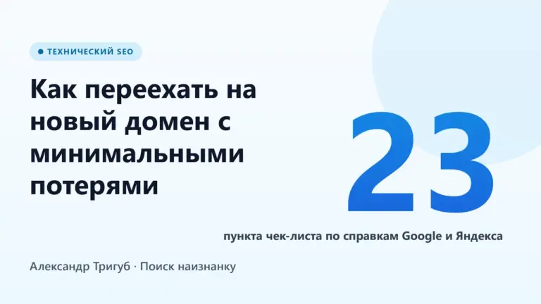 Обложка: как переехать на новый домен с минимальными потерями - чек-лист из 23 пунктов по справкам Google и Яндекса