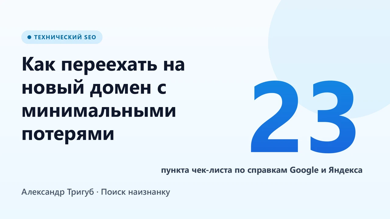 Обложка: как переехать на новый домен с минимальными потерями - чек-лист из 23 пунктов по справкам Google и Яндекса