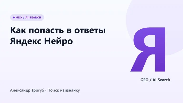 Обложка: Как попасть в ответы Яндекс Нейро: требования к источникам и контроль упоминаний