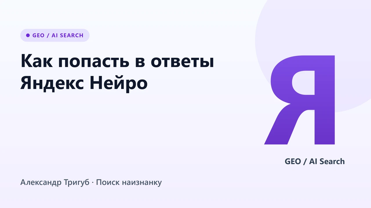 Обложка: Как попасть в ответы Алисы AI: требования к источникам и контроль упоминаний