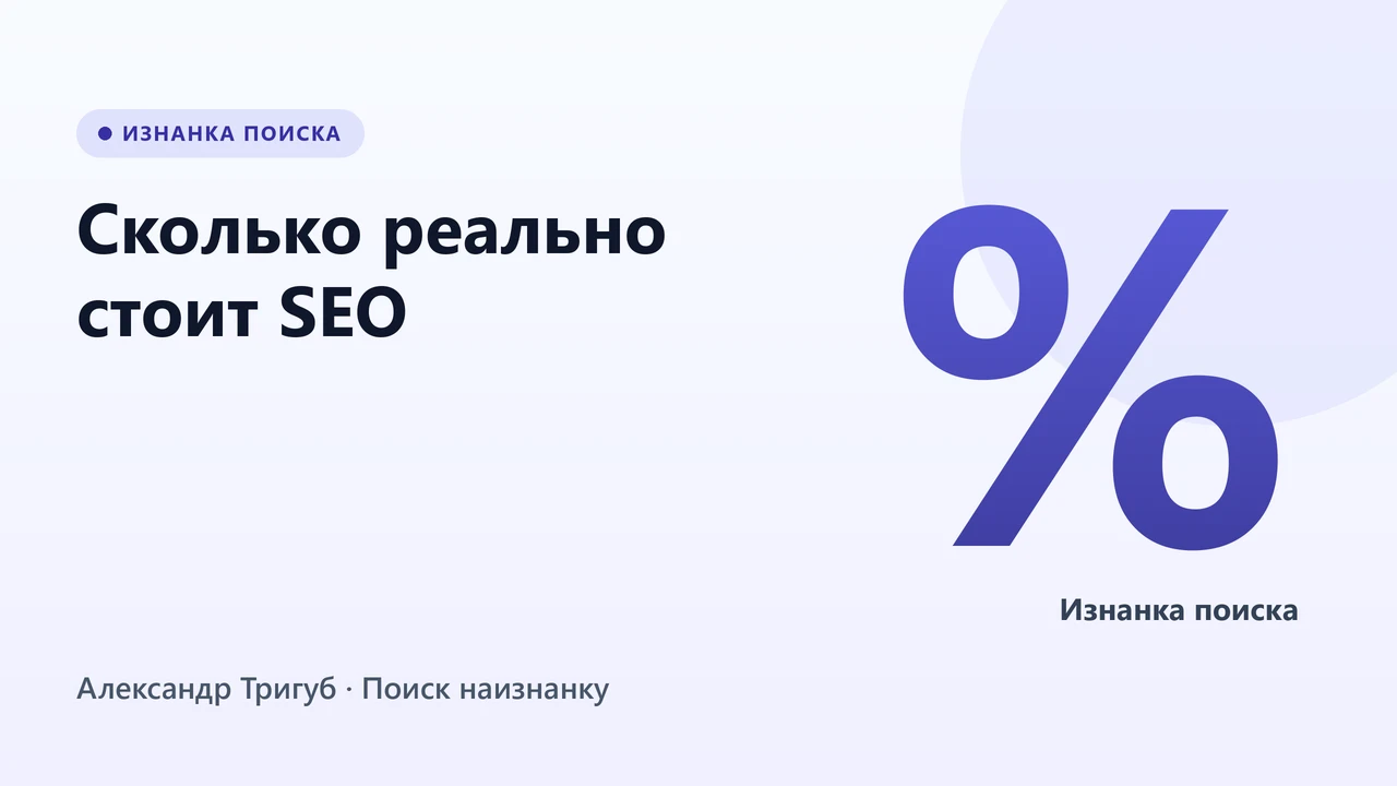 Обложка: Сколько реально стоит SEO: формула расчёта бюджета по Вебмастеру, GSC и Keys.so