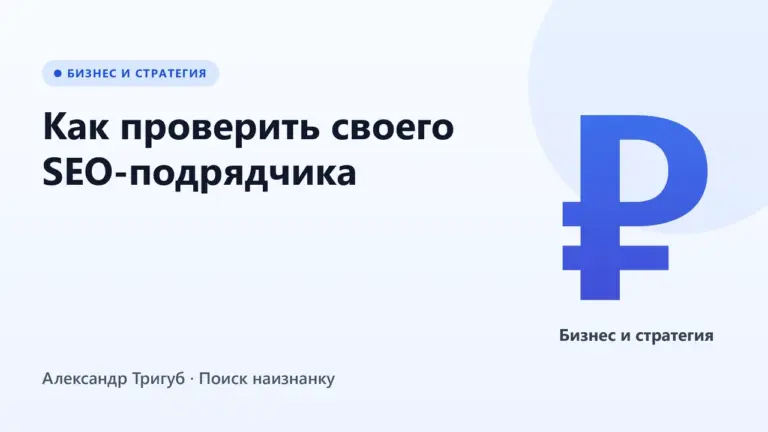 Обложка: Как проверить своего SEO-подрядчика: чек-лист для владельца бизнеса