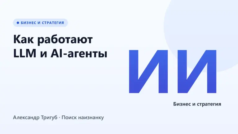 Обложка: Как работают LLM и AI-агенты: объяснение для владельцев бизнеса