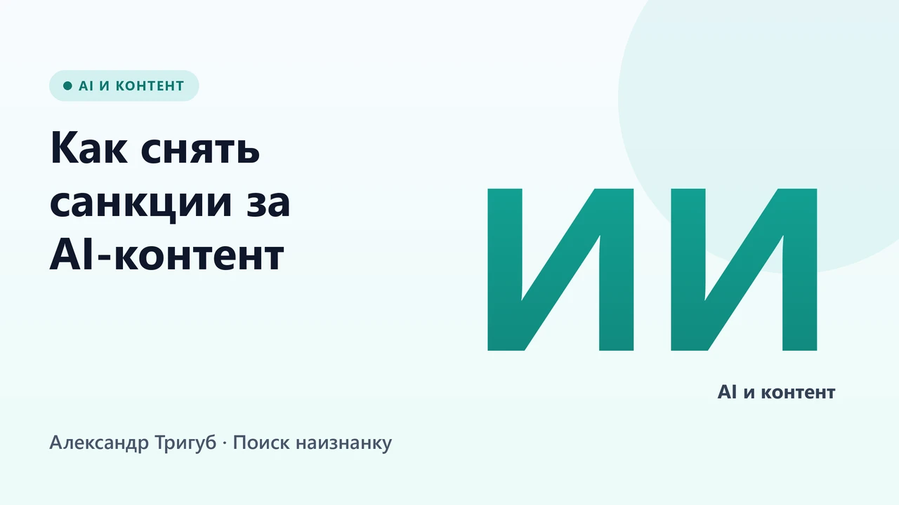 Обложка: Как снять санкции за AI-контент: инструкция по восстановлению 2026