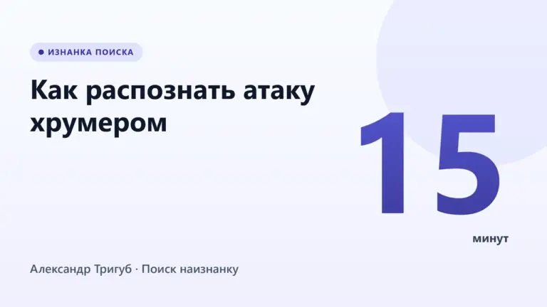 Обложка: Как распознать атаку хрумером: чек-лист за 15 минут и защита Disavow