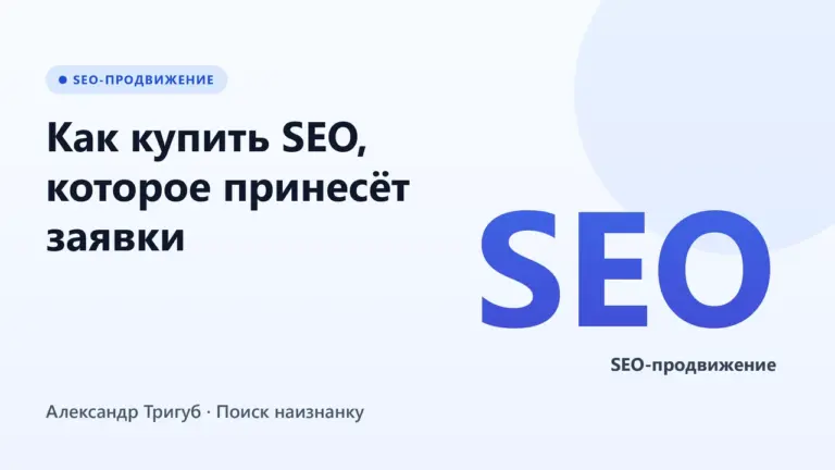 Обложка: Как купить SEO, которое принесёт заявки: чек-лист для собственника