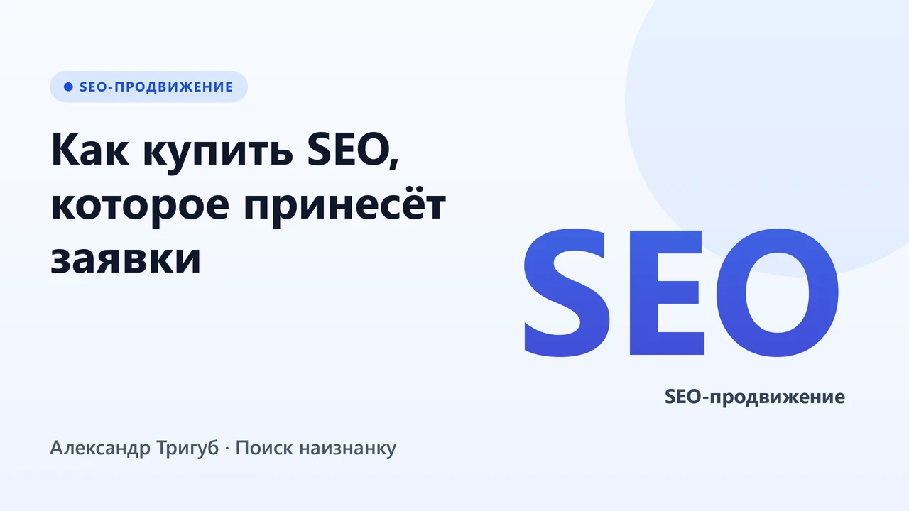 Обложка: Как купить SEO, которое принесёт заявки: чек-лист для собственника