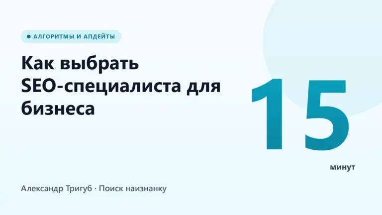 Обложка: Как выбрать SEO-специалиста для бизнеса: чек-лист за 15 минут перед стартом