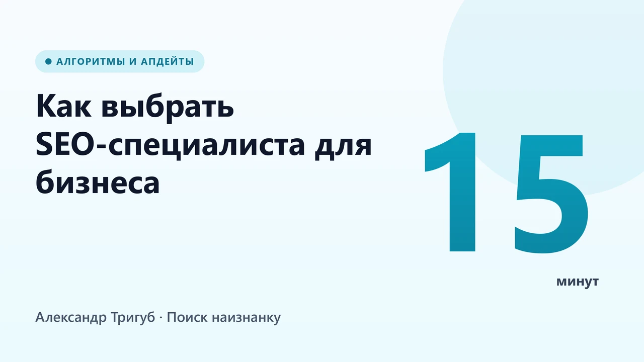 Обложка: Как выбрать SEO-специалиста для бизнеса: чек-лист за 15 минут перед стартом