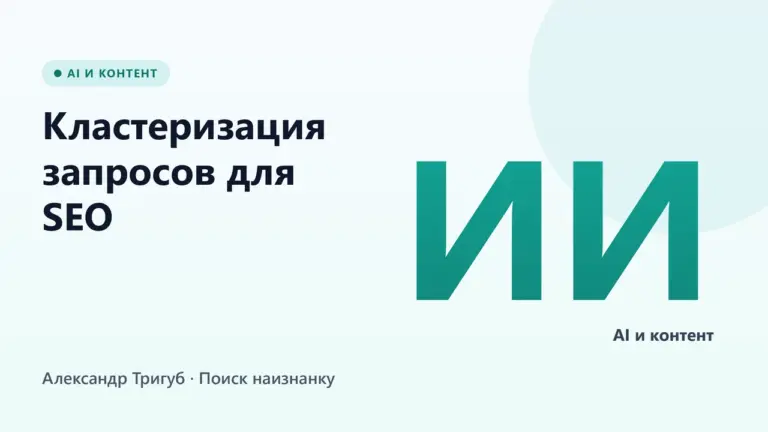Обложка: Кластеризация запросов для SEO: автоматизация с AI в 2026