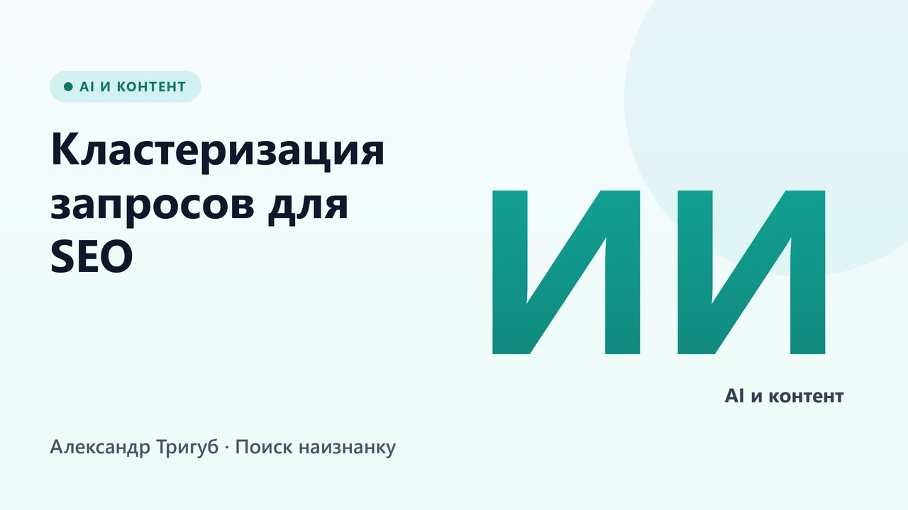 Обложка: Кластеризация запросов для SEO: автоматизация с AI в 2026