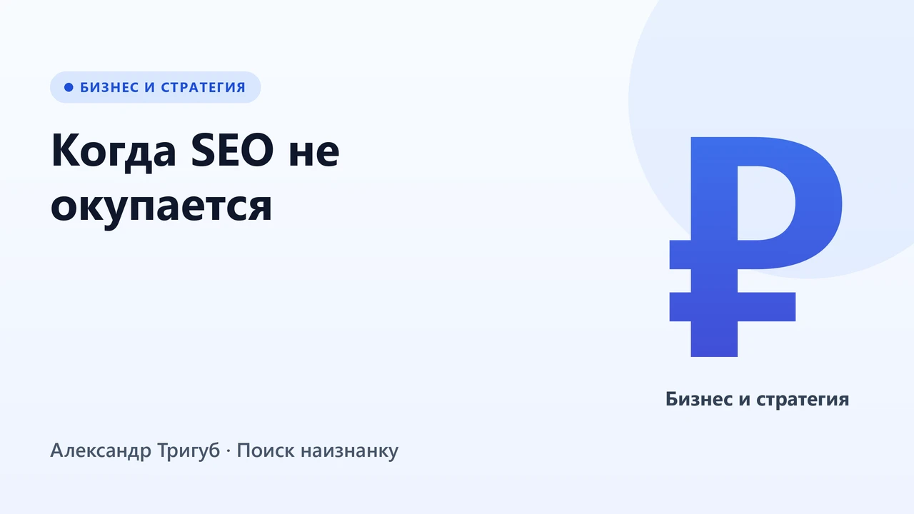 Обложка: Когда SEO не окупается: честный разговор о рентабельности