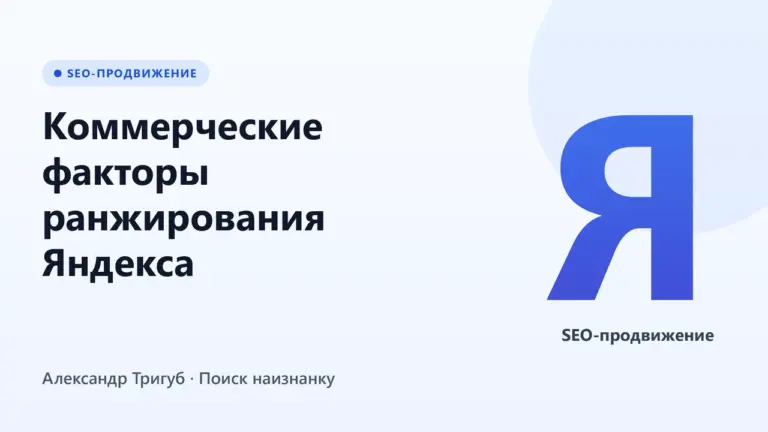 Обложка: Коммерческие факторы ранжирования Яндекса: полный разбор с приоритизацией