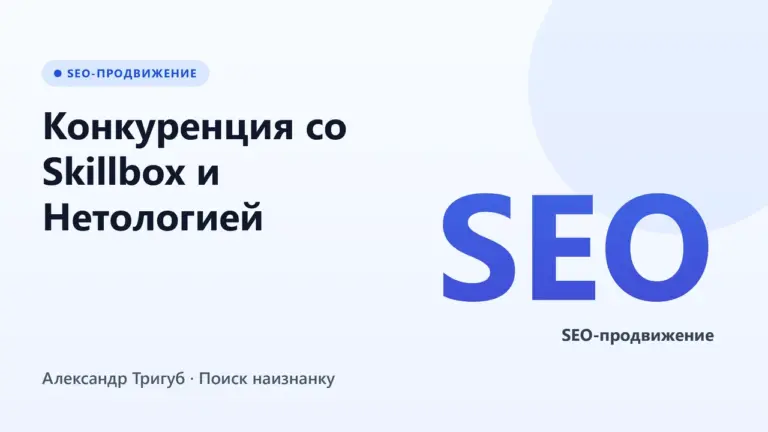 Обложка: Конкуренция со Skillbox и Нетологией: как малой школе попасть в ТОП через узкие ниши