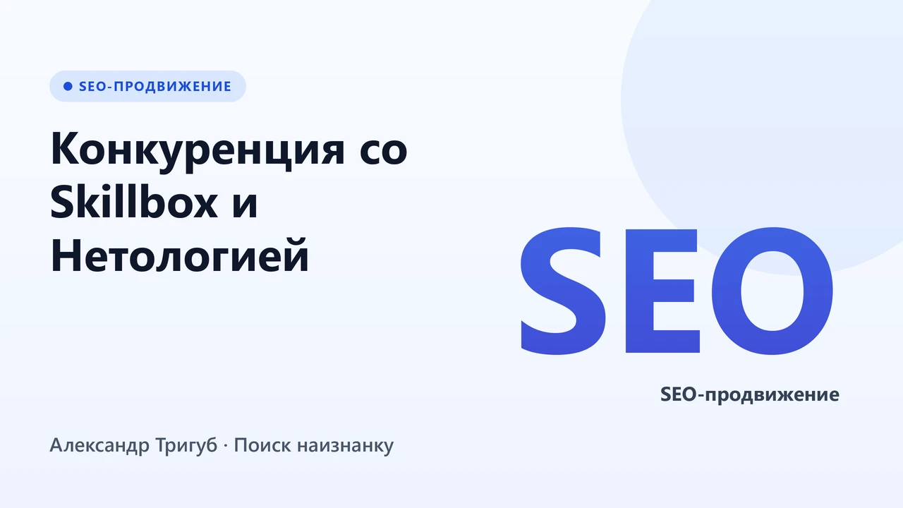 Обложка: Конкуренция со Skillbox и Нетологией: как малой школе попасть в ТОП через узкие ниши