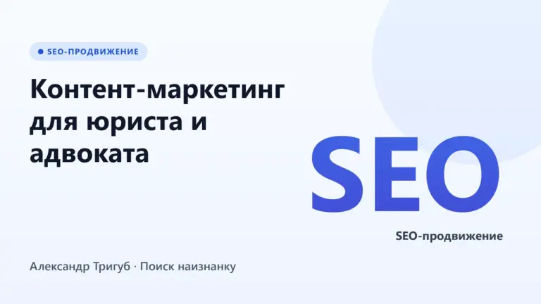 Обложка: Контент-маркетинг для юриста и адвоката: как вести блог без нарушения КПЭА