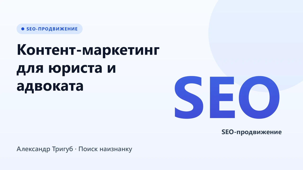 Обложка: Контент-маркетинг для юриста и адвоката: как вести блог без нарушения КПЭА