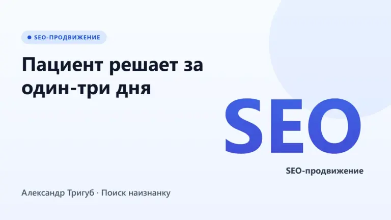 Обложка: Пациент решает за один-три дня: где сайт клиники его теряет