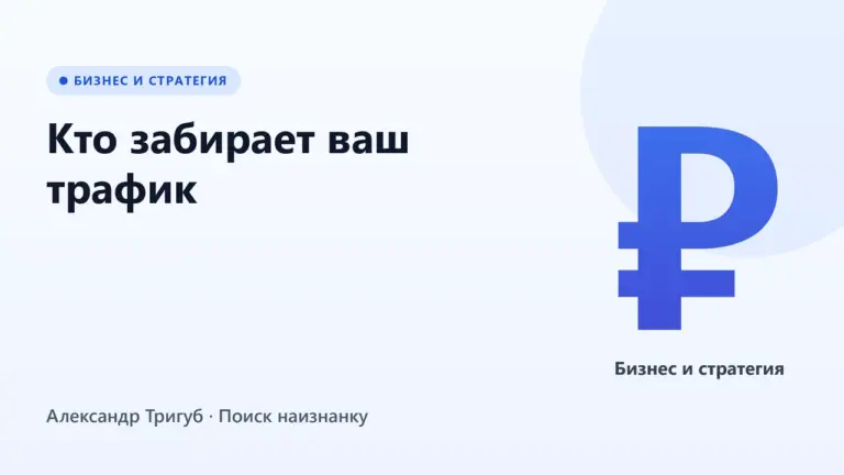 Обложка: Кто забирает ваш трафик: паразиты, AI, агрегаторы и что с этим делать