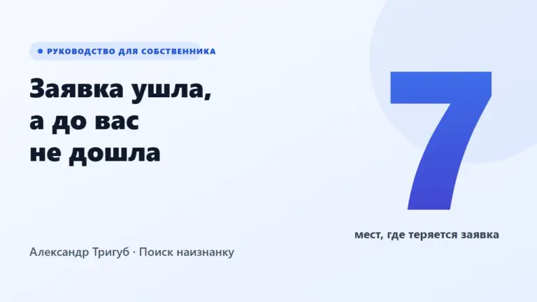 Обложка руководства: семь мест, где теряется заявка