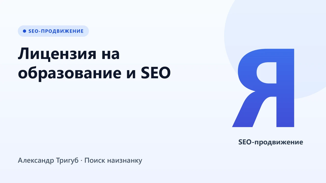 Обложка: Лицензия на образование и SEO: что показывать на сайте для доверия Яндекса и Google