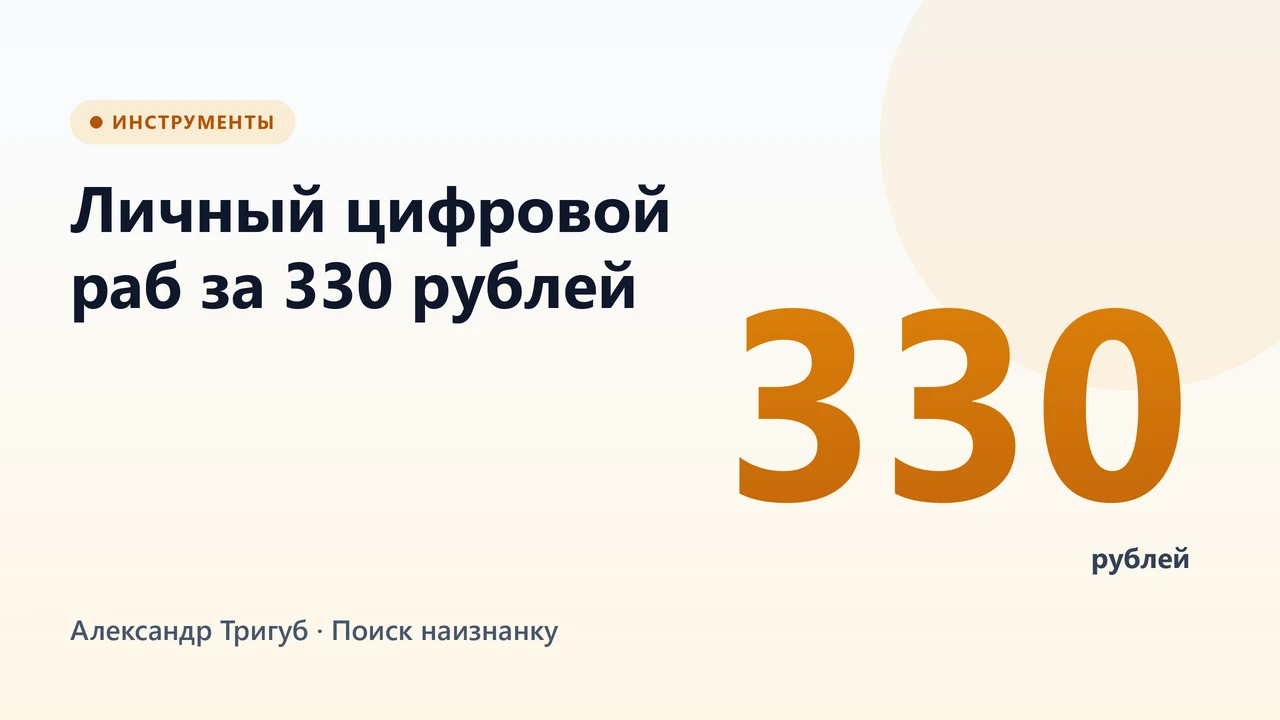 Обложка: Личный цифровой раб за 330 рублей: зачем частному SEO-специалисту несколько серверов