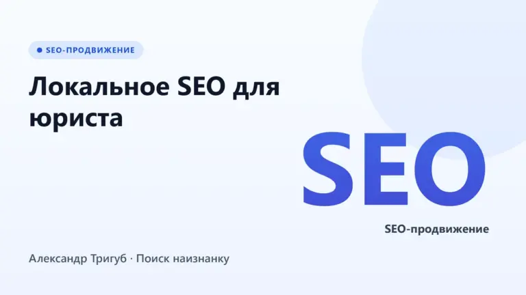 Обложка: Локальное SEO для юриста: «развод [город]», «банкротство [город]» - как занять ТОП-3