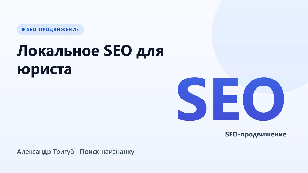 Обложка: Локальное SEO для юриста: «развод [город]», «банкротство [город]» - как занять ТОП-3