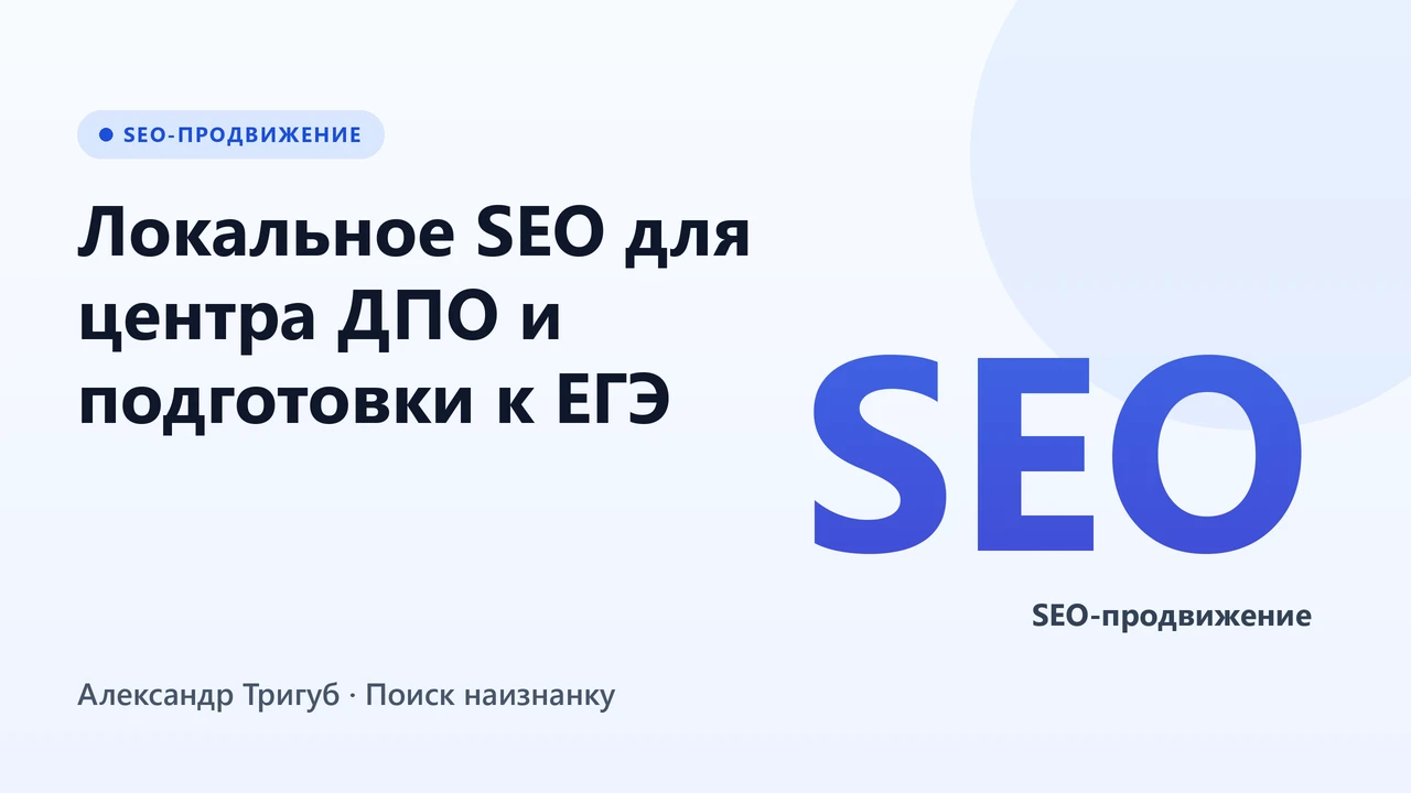 Обложка: Локальное SEO для центра ДПО и подготовки к ЕГЭ: «услуга + город» как путь в ТОП