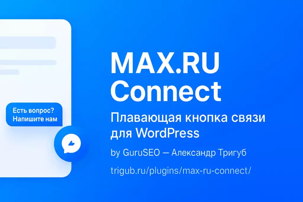 MAX.RU Connect — плагин для WordPress от Александра Тригуб