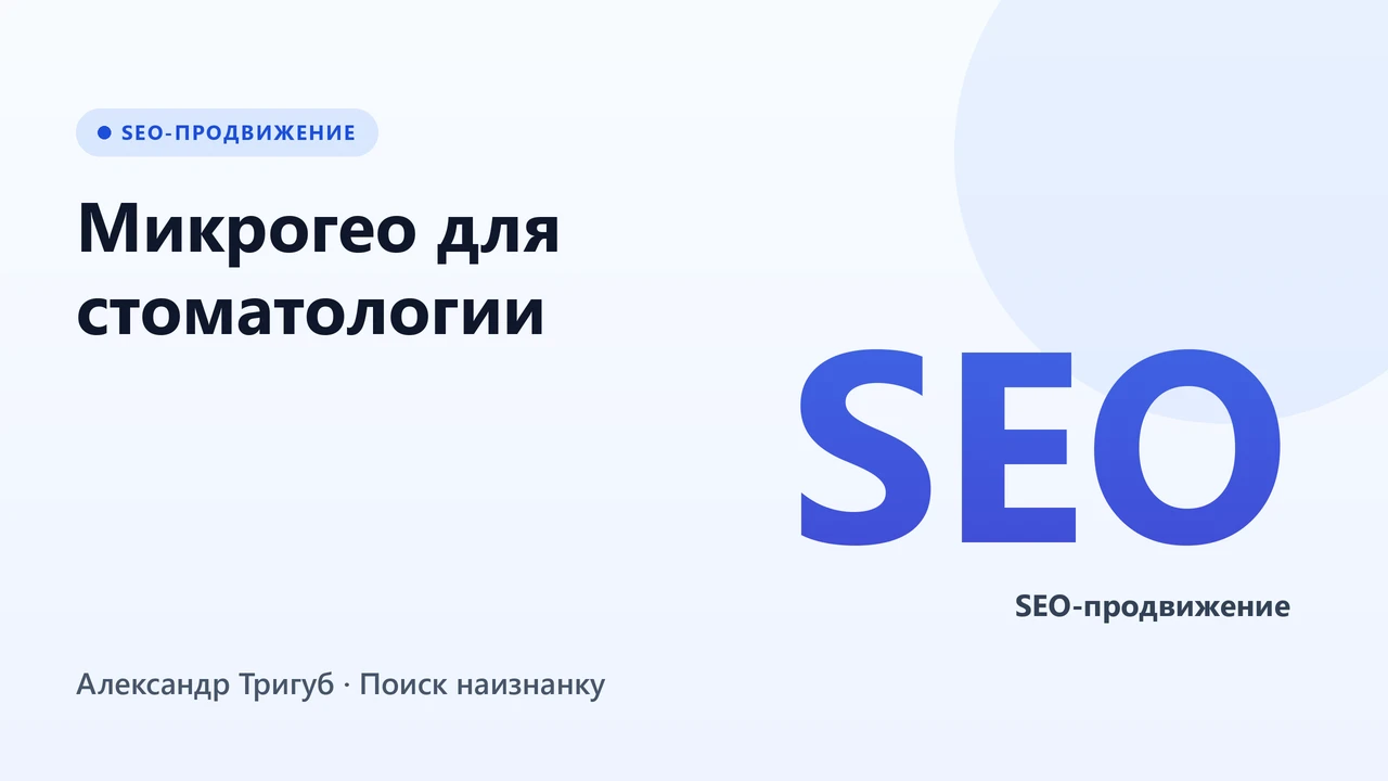 Обложка: Микрогео для стоматологии: посадочные «услуга + район»