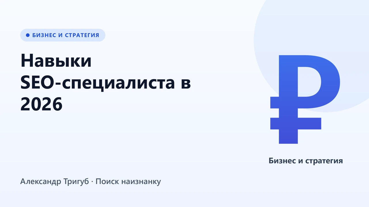 Обложка: Навыки SEO-специалиста в 2026: что осваивать чтобы ИИ вас не заменил