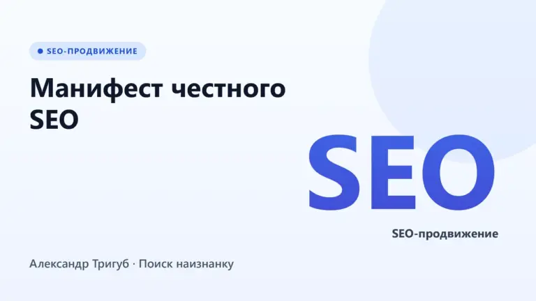 Обложка: Манифест честного SEO: почему я больше не гарантирую Топ-10 в 2026 году