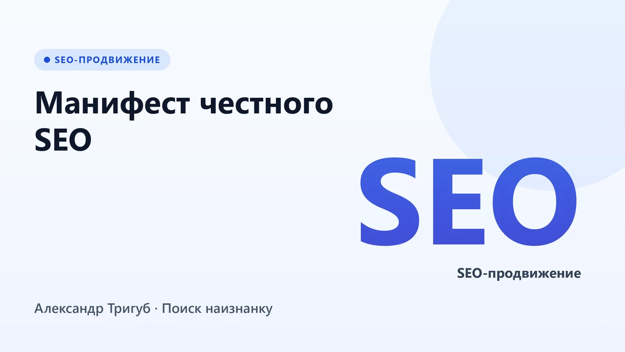 Обложка: Манифест честного SEO: почему я больше не гарантирую Топ-10 в 2026 году