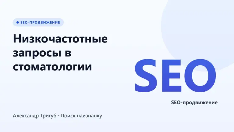 Обложка: Низкочастотные запросы в стоматологии: как зарабатывать на хвосте