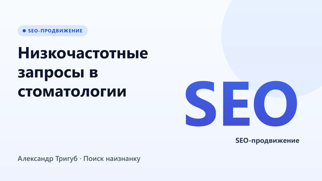 Обложка: Низкочастотные запросы в стоматологии: как зарабатывать на хвосте