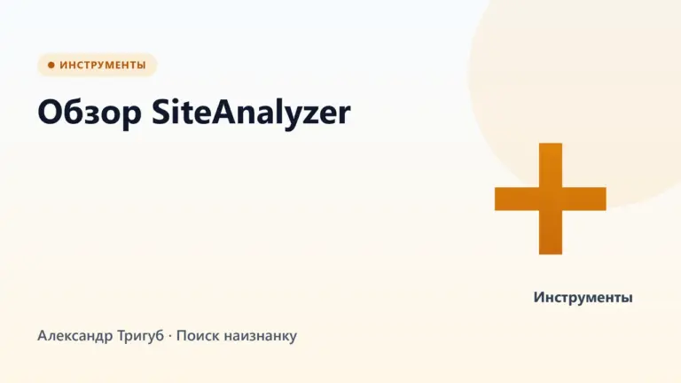 Обложка: Обзор SiteAnalyzer: десктопный краулер для тех, кому надоело платить за лимиты